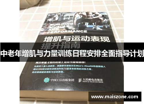 中老年增肌与力量训练日程安排全面指导计划