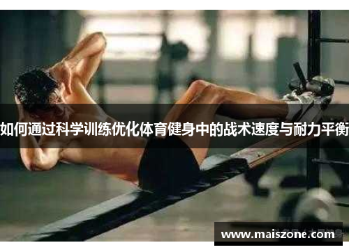 如何通过科学训练优化体育健身中的战术速度与耐力平衡